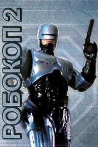 Робокоп 2 постер