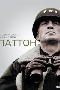 Паттон смотреть онлайн - FanFilm4K Паттон постер
