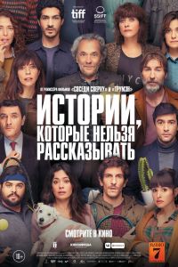 Истории, которые нельзя рассказывать смотреть онлайн - FanFilm4K Истории, которые нельзя рассказывать постер
