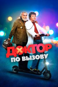 Доктор по вызову смотреть онлайн - FanFilm4K Доктор по вызову постер