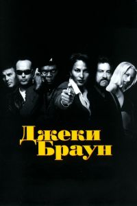 Джеки Браун смотреть онлайн - FanFilm4K Джеки Браун постер