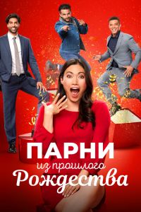 Парни прошлого Рождества смотреть онлайн - FanFilm4K Парни прошлого Рождества постер