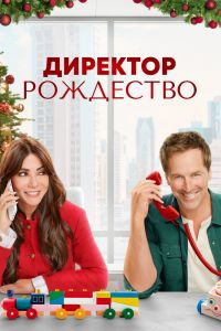 Директор Рождество смотреть онлайн - FanFilm4K Директор Рождество постер