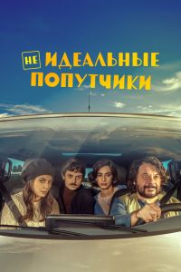 Неидеальные попутчики смотреть онлайн - FanFilm4K Неидеальные попутчики постер
