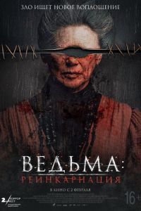 Ведьма: Реинкарнация смотреть онлайн - FanFilm4K Ведьма: Реинкарнация постер