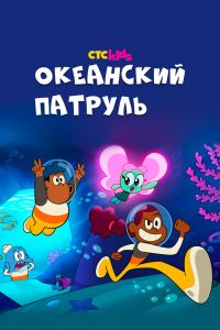 Океанский патруль смотреть онлайн - FanFilm4K Океанский патруль постер