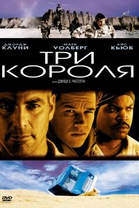 Три короля смотреть онлайн - FanFilm4K Три короля постер