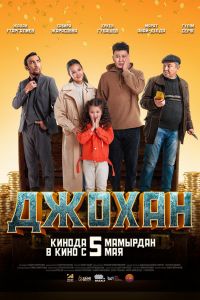 Джохан смотреть онлайн - FanFilm4K Джохан постер
