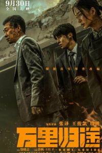 Возвращение домой смотреть онлайн - FanFilm4K Возвращение домой постер