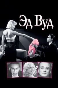 Эд Вуд смотреть онлайн - FanFilm4K Эд Вуд постер