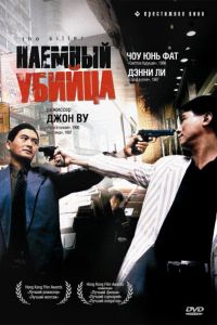 Наемный убийца смотреть онлайн - FanFilm4K Наемный убийца постер