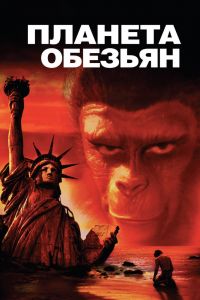 Планета обезьян смотреть онлайн - FanFilm4K Планета обезьян постер