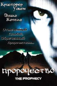 Пророчество смотреть онлайн - FanFilm4K Пророчество постер
