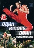 Один в поле воин смотреть онлайн - FanFilm4K Один в поле воин постер