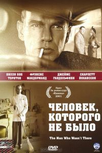 Человек, которого не было смотреть онлайн - FanFilm4K Человек, которого не было постер