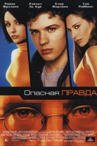Опасная правда смотреть онлайн - FanFilm4K Опасная правда постер