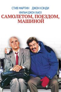 Самолетом, поездом, машиной смотреть онлайн - FanFilm4K Самолетом, поездом, машиной постер