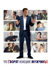 Что творят немецкие мужчины смотреть онлайн - FanFilm4K Что творят немецкие мужчины постер
