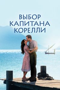 Выбор капитана Корелли смотреть онлайн - FanFilm4K Выбор капитана Корелли постер