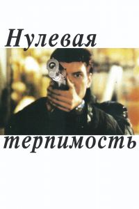 Нулевая терпимость смотреть онлайн - FanFilm4K Нулевая терпимость постер