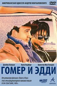 Гомер и Эдди смотреть онлайн - FanFilm4K Гомер и Эдди постер