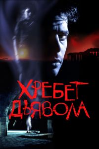 Хребет дьявола смотреть онлайн - FanFilm4K Хребет дьявола постер