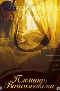 Площадь Вашингтона смотреть онлайн - FanFilm4K Площадь Вашингтона постер