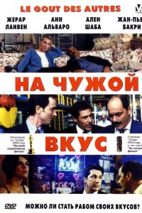 На Чужой Вкус смотреть онлайн - FanFilm4K На Чужой Вкус постер