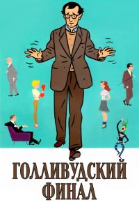  Голливудский финал  постер