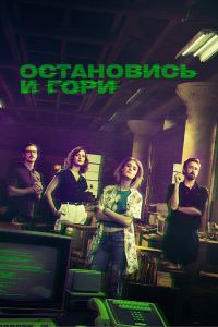 Остановись и гори смотреть онлайн - FanFilm4K Остановись и гори постер