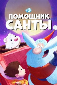Помощник Санты смотреть онлайн - FanFilm4K Помощник Санты постер