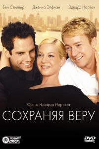 Сохраняя веру смотреть онлайн - FanFilm4K Сохраняя веру постер