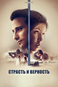 Страсть и верность смотреть онлайн - FanFilm4K Страсть и верность постер
