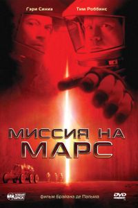 Миссия на Марс смотреть онлайн - FanFilm4K Миссия на Марс постер