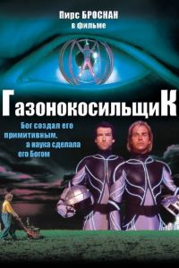 Газонокосильщик смотреть онлайн - FanFilm4K Газонокосильщик постер