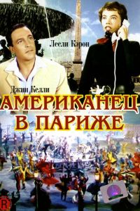 Американец в Париже смотреть онлайн - FanFilm4K Американец в Париже постер