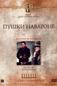 Пушки острова Наварон смотреть онлайн - FanFilm4K Пушки острова Наварон постер