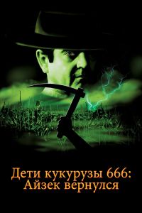 Дети кукурузы 666: Айзек вернулся смотреть онлайн - FanFilm4K Дети кукурузы 666: Айзек вернулся постер