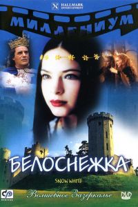 Белоснежка смотреть онлайн - FanFilm4K Белоснежка постер