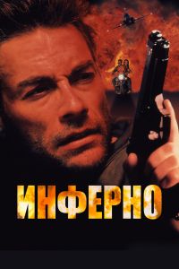 Инферно смотреть онлайн - FanFilm4K Инферно постер