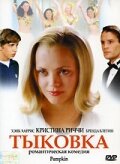 Тыковка смотреть онлайн - FanFilm4K Тыковка постер