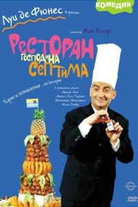 Ресторан господина Септима смотреть онлайн - FanFilm4K Ресторан господина Септима постер
