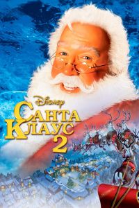Санта Клаус 2 смотреть онлайн - FanFilm4K Санта Клаус 2 постер