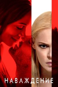 Наваждение смотреть онлайн - FanFilm4K Наваждение постер