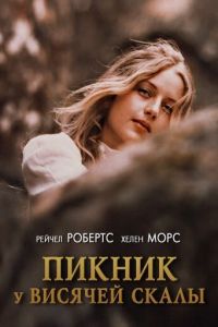 Пикник у Висячей скалы смотреть онлайн - FanFilm4K Пикник у Висячей скалы постер