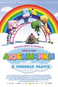 Любимчики в поисках радуги смотреть онлайн - FanFilm4K Любимчики в поисках радуги постер