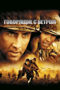 Говорящие с ветром смотреть онлайн - FanFilm4K Говорящие с ветром постер