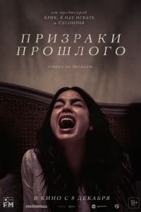 Призраки прошлого смотреть онлайн - FanFilm4K Призраки прошлого постер