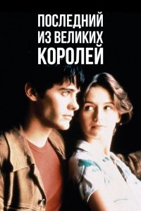 Последний из великих королей постер