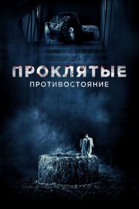 Проклятые. Противостояние смотреть онлайн - FanFilm4K Проклятые. Противостояние постер